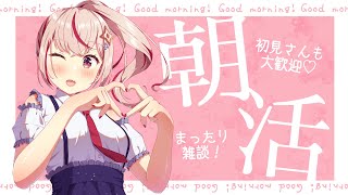 【#朝活 / #雑談 】おはようを言える朝がきたね（意味浅）【#新人Vtuber 】