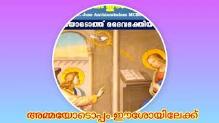 അമ്മയോടൊപ്പം ഈശോയിലേക്ക്  പരിശുദ്ധ അമ്മയോടൊത്ത് ദൈവഭക്തിയിൽ ആഴപ്പെടാം