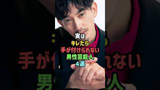 ㊗️250万再生!!実はキレたら手が付けられない男性芸能人4選 #雑学 #shorts #瑛太 #松田翔太 #中居正広 #原田龍二