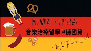 MT What’s up S3#2  音樂治療留學 #德國篇