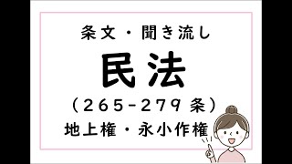 改正民法の条文の読み上げ(聞き流し）・朗読・素読 　☆地上権・永小作権（第265-279条）☆