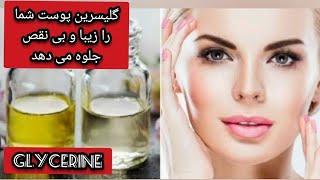 خواص بینظیره گلیسیرین 💢 و چند ماسک ساده اما 💯در💯 کاربردی #ماسکهای_خانگی#asena_beauty پوست خشک