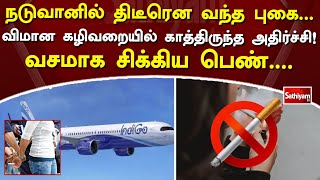 நடுவானில் திடீரென வந்த புகை   விமான கழிவறையில் காத்திருந்த அதிர்ச்சி! வசமாக சிக்கிய பெண்