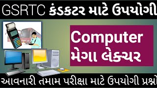 GSRTC કંડકટર માટે Computer | GSRTC CONDUCTOR MATERIALS | gsrtc Conducter and exam | મેગા લેક્ચર