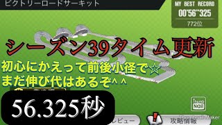 【超速GP】シーズン39タイム更新☆初心に帰って前後小径で^ ^