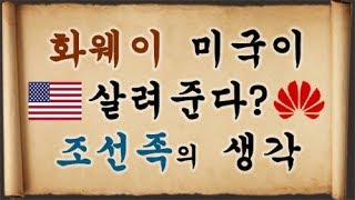 화웨이 미국이 살려둔다? 한 조선족의 생각