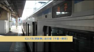 総武快速線【E217系更新車 走行音】千葉→東京(2012.3.29)