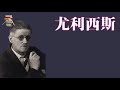 125【爱尔兰】詹姆斯·乔伊斯《尤利西斯》ulysses