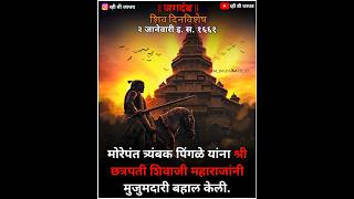 🚩 शिव दिनविशेष २ जानेवारी इ. स. १६६१ 🚩| #आजचं #शिवदिनविशेष #शॉर्टव्हिडिओ #सोलापूर #व्हीबीजाधव