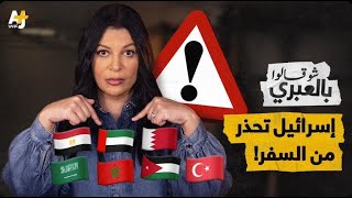 شو قالوا بالعبري | إسرائيل تحذر مواطنيها من السفر إلى هذه البلدان بسبب \