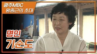 세월과 자연이 빚어낸 맛, 전통장 명인 기순도 [왕종근의 초대]