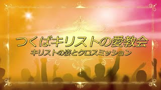 つくば教会20201018 『使徒言行録26  - 聖霊の洗礼ってなんですか？』（賛美：主われを愛す、終わりの時に、主を讃えよ魂よ）