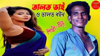 তালত ভাই ও তালত বইন। মজার আঞ্চলিক গান। নতুন শিল্পী টিটু। Ctg Best Ancholik Song। Singer Tito