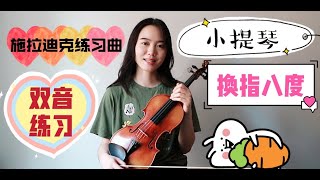 【Violin Lesson】详细讲解《施拉迪克》双音练习第七条，换指八度双音练习~