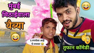 मुबंई मिठाईवाला वैब्या😂| पुण्याला जाऊन काय काय कांड केलेत बघा😱😂| Marathi Funny Comedy Video| #viral