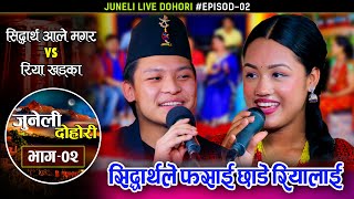 रिया खड्का संग यसरी जुधे सिद्धार्थ कडा दोहोरी, Sidhartha Ale VS Riya Khadka | Juneli Dohori | Ep. 02