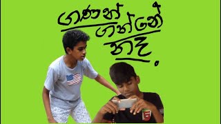 ලොකු සීන් යාළුවා|(ගණන් ගන්නෙ නැහැ)