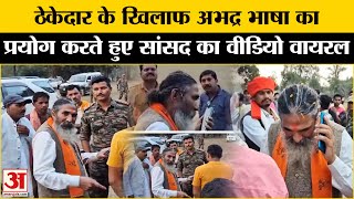 Kanker MP Viral Video: कांकेर सांसद Bhojraj Nag का अभद्र भाषा बोलते Video Viral | Amar Ujala