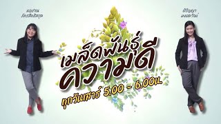 FM 96.5 | เมล็ดพันธุ์ความดี | | 1  ก.พ. 68