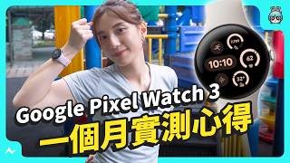 Google Pixel Watch 3 一個月深度實測，有升級但不多！這點變化最有感，值得入手嗎？