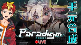 【Paradigm: Reboot】画面全体でリズムを刻みまくるんじゃい！【Vtuber/グレック・アルベルト】