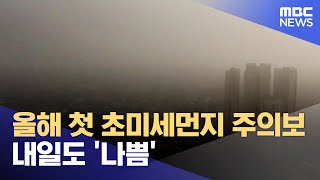 올해 첫 초미세먼지 주의보.. 내일도 '나쁨' (2025.01.21/뉴스데스크/원주MBC)