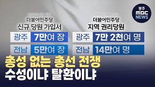 민주당 당원 모집 마감.. 치열한 확보 경쟁 (뉴스데스크 2023.8.2 광주MBC)