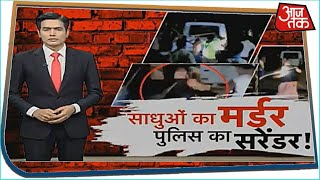 साधुओं का मर्डर...पुलिस का सरेंडर! | Special Report with Sayeed Ansari