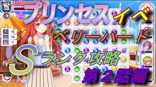 【ごとぱず】プリンセスイベント第２話ベリーハードSランク攻略【五等分の花嫁】