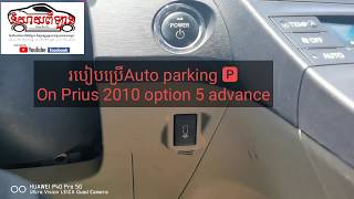 របៀបប្រើ Auto parking 🅿 លើរថយន្តPrius 2010 option5​ advance