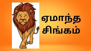 ஏமாந்த சிங்கம் - சிறு நீதிக்கதை