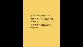 投資黃金 黃金ETF  金價 國際金價 黃金價格 避險 資產配置 投資組合 避險資產 價值投資 長期投資 投資入門 新手投資 川普 貿易戰 關稅 美元 通膨 通貨膨漲 抗通膨 #投資 #股票 #股市