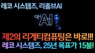 [고버니] 레코시스템즈 25년 목표가 15불! (레코 시스템즈, 리졸브AI)