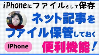 iPhoneインターネット記事の便利な使い方や保存方法（リーダーとは・ファイルとは）