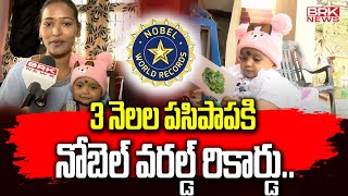 3 నెలల పసిపాపకి నోబెల్ వరల్డ్ రికార్డు | Nobel World Record | Nalgonda | BRK News