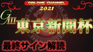 2021【東京新聞杯】【きさらぎ賞】最終サイン解読