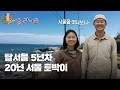 [탈서울 라이프①] “나는 지방의 심심함을 좋아하는구나!” 20년 서울 토박이 탈서울 5년차 이야기