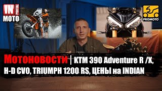 Чё по мотикам? KTM 390 Adventure R /X, H-D CVO ST, TRIUMPH 1200 RS, ЦЕНЫ на INDIAN | МОТОЦИКЛЫ 2025