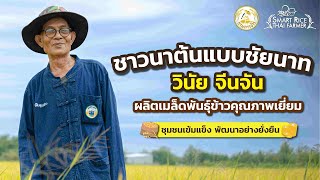 Smart Rice Thai Farmer ปี 2567 วินัย จีนจัน ชาวนาต้นแบบ จ.ชัยนาท : Khaosod - ข่าวสด