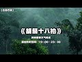 养肝曲目《胡笳十八拍》