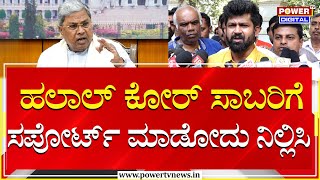 Pratap Simha : ಹಲಾಲ್​ ಕೋರ್ ಸಾಬರಿಗೆ ಸಪೋರ್ಟ್​ ಮಾಡೋದು ನಿಲ್ಲಿಸಿ | CM Siddaramaiah | Mysuru | Power TV