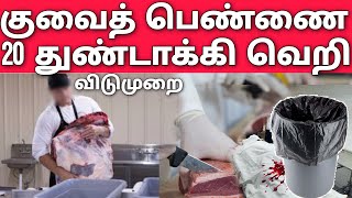 குவைத் பெண்ணை 20 துண்டாக வெட்டிய புருசன் | குவைத் விடுமுறை | Kuwait tamil news | gulf news