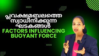 പ്ലവക്ഷമബലത്തെ സ്വാധീനിക്കുന്ന ഘടകങ്ങൾ - പ്ലവക്ഷമബലം  Kerala Std - 9 New Syllabus