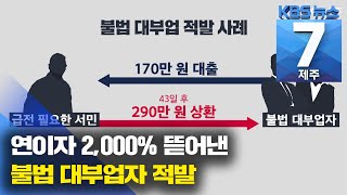 [7시뉴스제주/주요뉴스] 코로나19 시국에…연이자 2,000% 뜯어낸 불법 대부업자 적발 / KBS 2021.08.12.