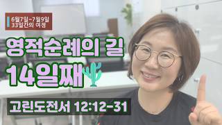 14일차-33일간 영적순례의 길-매일성경 말씀묵상 큐티 고린도전서 12:12-31(우리는 그리스도의 몸이요, 지체의 각부분이라)