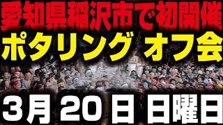 初ポタリングオフ会開催のお知らせ