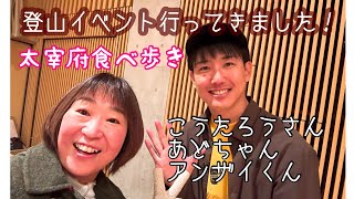 【登山イベント】2025.1.12太宰府のまほろばホールにこうたろうさんあどちゃんアンザイ君に会いに行ってきました❣️