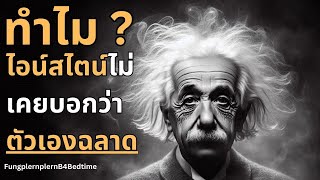 เมื่อไอน์สไตน์บอกว่าตัวเองไม่ฉลาด ทำไมคนฉลาดถึงชอบถ่อมตัว? | บทเรียนน่าสนใจจากนักวิทยาศาสตร์ระดับโลก