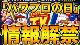 PSR確定ガチャ来るぞ！パワプロの日が激激激アツ！【パワプロアプリ】