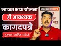 लाडका भाऊ योजना कागदपत्रे | Maza Ladka Bhau Yojana Maharashtra Documents List Kagadptre